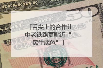 舌尖上的合作让中老铁路更贴近“民生底色”