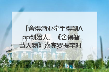 舍得酒业牵手得到App创始人、《舍得智慧人物》嘉宾罗振宇对话高考学子，创新IP营销赋能升学宴市场
