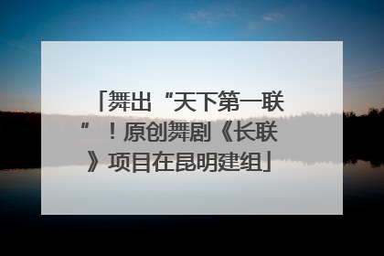 舞出“天下第一联”！原创舞剧《长联》项目在昆明建组
