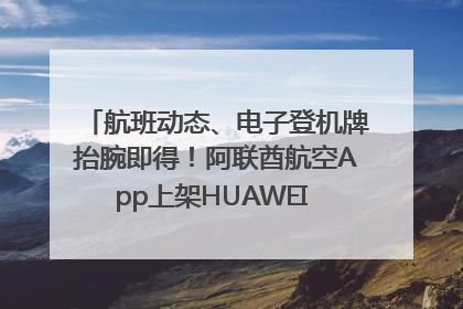 航班动态、电子登机牌抬腕即得！阿联酋航空App上架HUAWEI WATCH 5