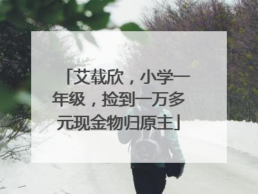 艾载欣，小学一年级，捡到一万多元现金物归原主