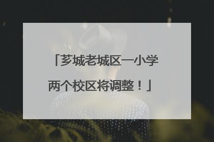 芗城老城区一小学两个校区将调整！