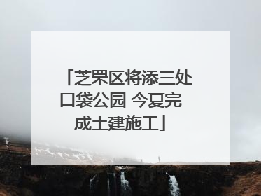 芝罘区将添三处口袋公园 今夏完成土建施工