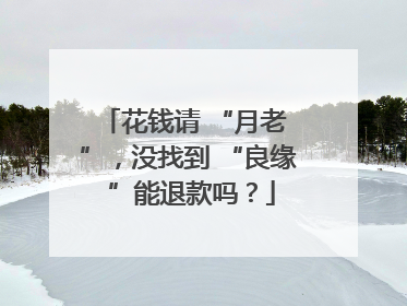 花钱请 “月老 ”，没找到 “良缘 ”能退款吗？