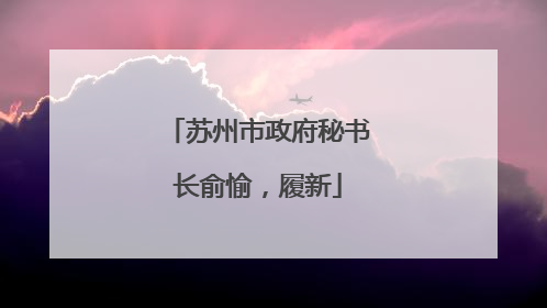苏州市政府秘书长俞愉，履新