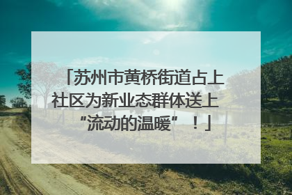 苏州市黄桥街道占上社区为新业态群体送上“流动的温暖”！