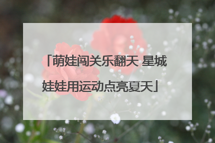 萌娃闯关乐翻天 星城娃娃用运动点亮夏天