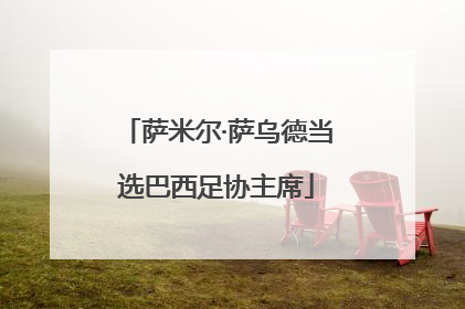 萨米尔·萨乌德当选巴西足协主席