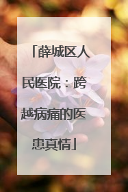 薛城区人民医院：跨越病痛的医患真情