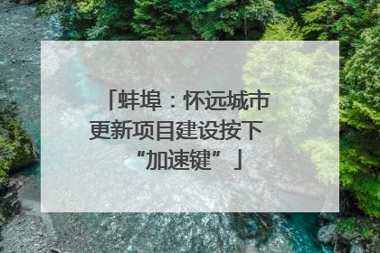 蚌埠：怀远城市更新项目建设按下“加速键”