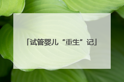 试管婴儿“重生”记
