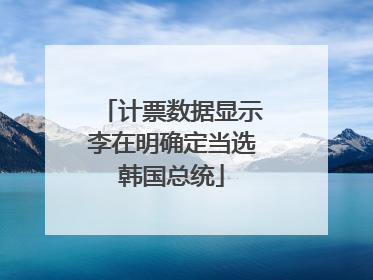 计票数据显示李在明确定当选韩国总统