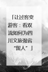 让过客变游客：看双流如何为四川文旅强省“留人”