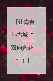 让青春与古城“双向奔赴”！