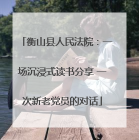 衡山县人民法院：一场沉浸式读书分享 一次新老党员的对话