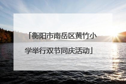 衡阳市南岳区黄竹小学举行双节同庆活动