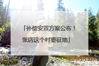 补偿安置方案公布！张店这个村要征地