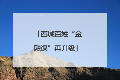 西城百姓“金融课”再升级