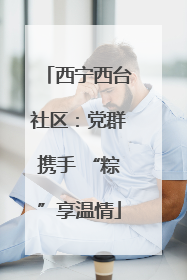 西宁西台社区：党群携手 “粽”享温情