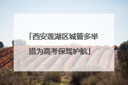西安莲湖区城管多举措为高考保驾护航