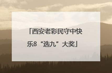 西安老彩民守中快乐8“选九”大奖