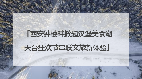 西安钟楼畔掀起汉堡美食潮 天台狂欢节串联文旅新体验