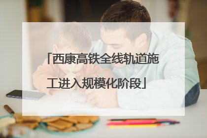 西康高铁全线轨道施工进入规模化阶段