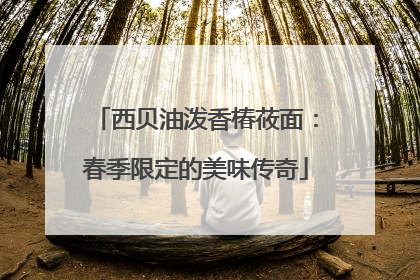 西贝油泼香椿莜面：春季限定的美味传奇