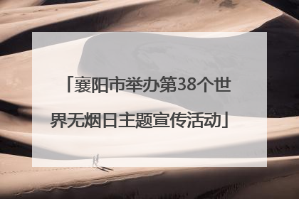 襄阳市举办第38个世界无烟日主题宣传活动
