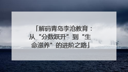 解码青岛李沧教育：从“分数跃升”到“生命滋养”的进阶之路