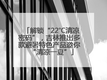 解锁“22℃清凉密码”，吉林推出多款避暑特色产品邀你“清凉一夏”