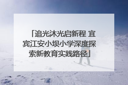追光沐光启新程 宜宾江安小坝小学深度探索新教育实践路径