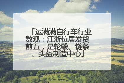 运满满自行车行业数观：江浙位居发货前五，是轮毂、链条、头盔制造中心