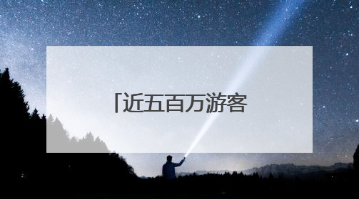 近五百万游客“嗨”游长沙