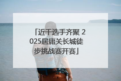近千选手齐聚 2025居庸关长城徒步挑战赛开赛