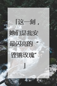 这一刻，她们是瓮安最闪亮的“铿锵玫瑰”
