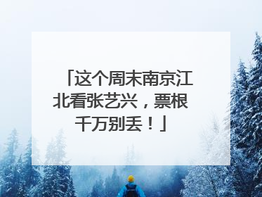这个周末南京江北看张艺兴，票根千万别丢！