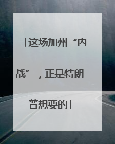 这场加州“内战”，正是特朗普想要的