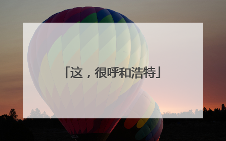 这，很呼和浩特