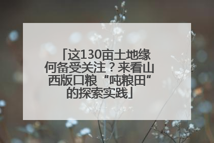 这130亩土地缘何备受关注？来看山西版口粮“吨粮田”的探索实践