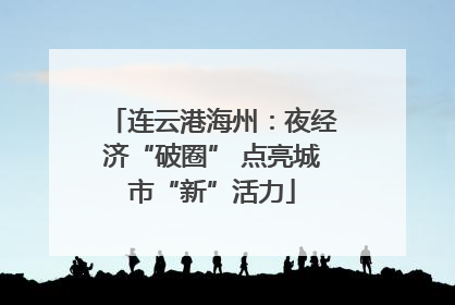 连云港海州：夜经济“破圈” 点亮城市“新”活力