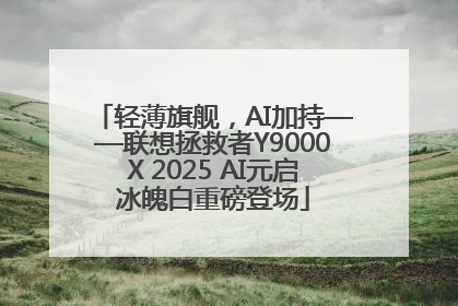 轻薄旗舰，AI加持——联想拯救者Y9000X 2025 AI元启冰魄白重磅登场