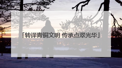 转译青铜文明 传承点翠光华