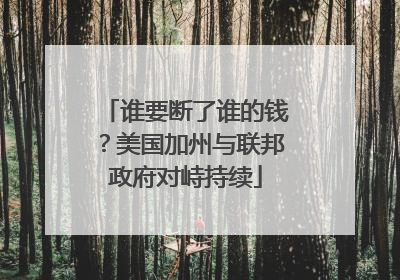 谁要断了谁的钱？美国加州与联邦政府对峙持续