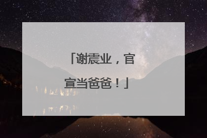 谢震业，官宣当爸爸！