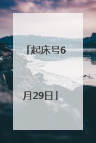 起床号6月29日
