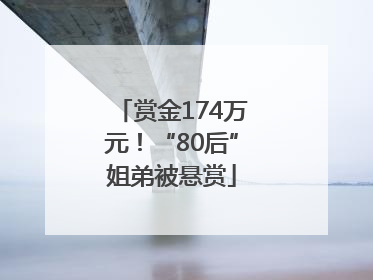 赏金174万元！“80后”姐弟被悬赏