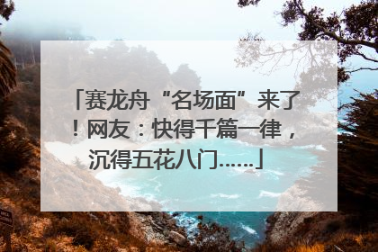 赛龙舟“名场面”来了！网友：快得千篇一律，沉得五花八门……