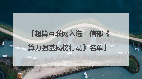 超算互联网入选工信部《算力强基揭榜行动》名单