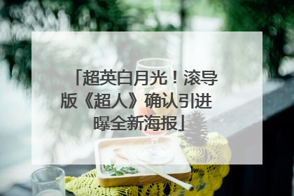 超英白月光！滚导版《超人》确认引进 曝全新海报